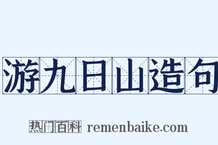 游九日山造句是什么意思的图片